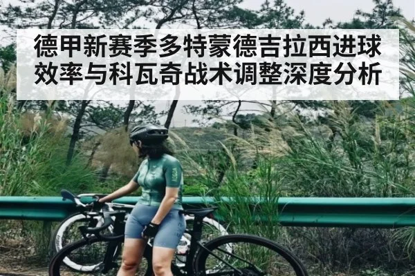 德甲新赛季多特蒙德吉拉西进球效率与科瓦奇战术调整深度分析