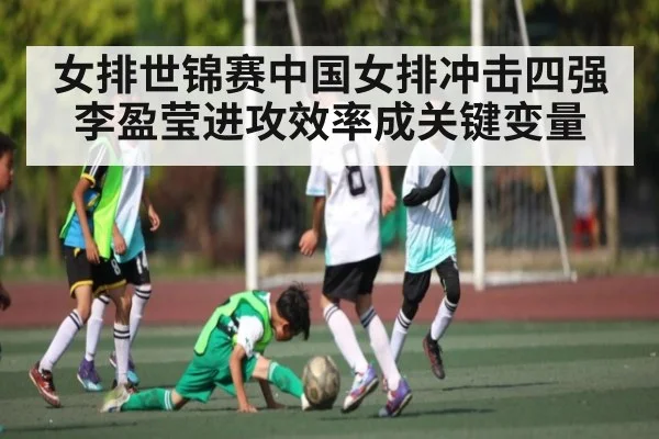 女排世锦赛中国女排冲击四强 李盈莹进攻效率成关键变量