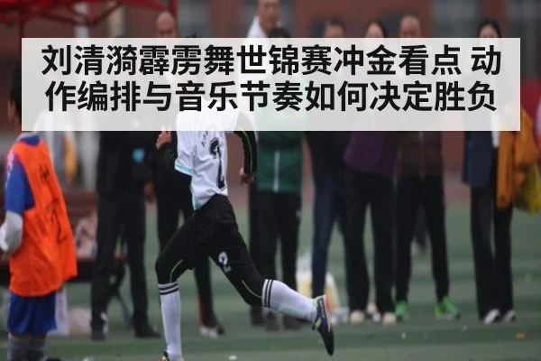 刘清漪霹雳舞世锦赛冲金看点 动作编排与音乐节奏如何决定胜负
