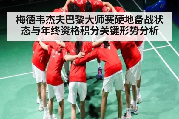 梅德韦杰夫巴黎大师赛硬地备战状态与年终资格积分关键形势分析